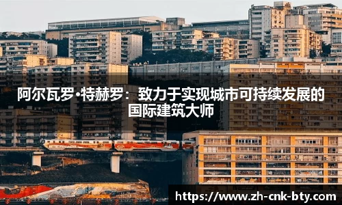 阿尔瓦罗·特赫罗:致力于实现城市可持续发展的国际建筑大师