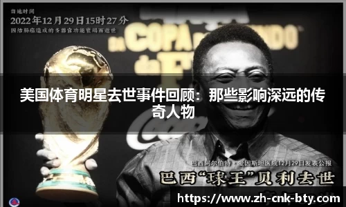 美国体育明星去世事件回顾：那些影响深远的传奇人物