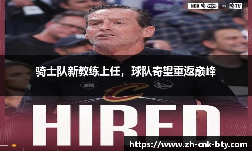 骑士队新教练上任,球队寄望重返巅峰