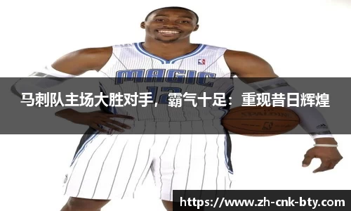 马刺队主场大胜对手，霸气十足：重现昔日辉煌