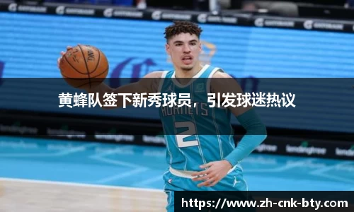 黄蜂队签下新秀球员,引发球迷热议