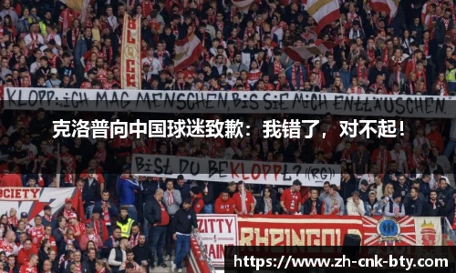 克洛普向中国球迷致歉:我错了,对不起!