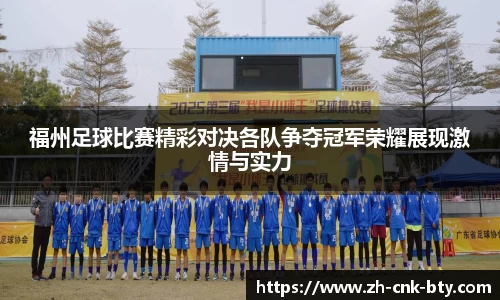 福州足球比赛精彩对决各队争夺冠军荣耀展现激情与实力
