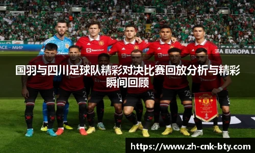 国羽与四川足球队精彩对决比赛回放分析与精彩瞬间回顾