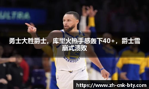 勇士大胜爵士，库里火热手感轰下40+，爵士雪崩式溃败