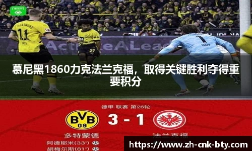 慕尼黑1860力克法兰克福,取得关键胜利夺得重要积分