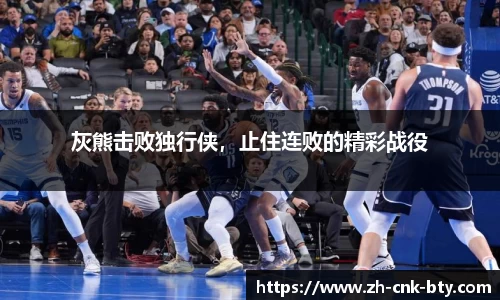 灰熊击败独行侠,止住连败的精彩战役