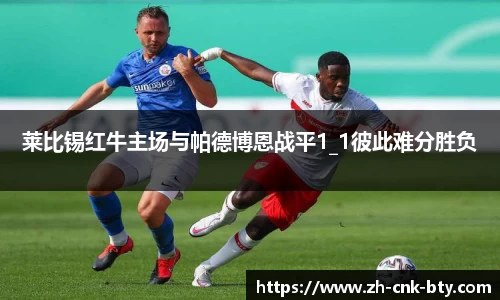 莱比锡红牛主场与帕德博恩战平1_1彼此难分胜负