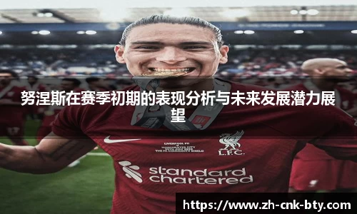 努涅斯在赛季初期的表现分析与未来发展潜力展望
