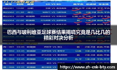巴西与玻利维亚足球赛结果揭晓究竟是几比几的精彩对决分析