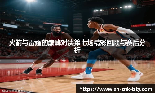 火箭与雷霆的巅峰对决第七场精彩回顾与赛后分析