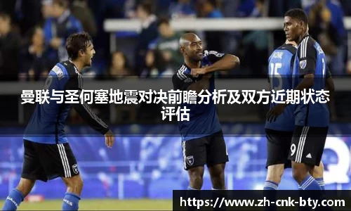 曼联与圣何塞地震对决前瞻分析及双方近期状态评估