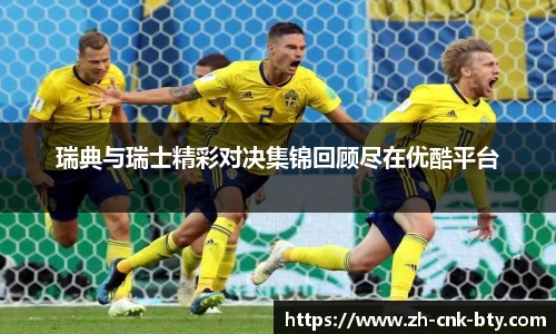 瑞典与瑞士精彩对决集锦回顾尽在优酷平台