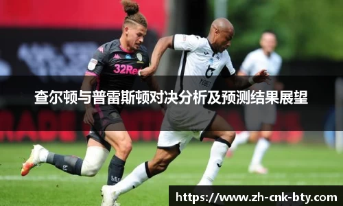 查尔顿与普雷斯顿对决分析及预测结果展望