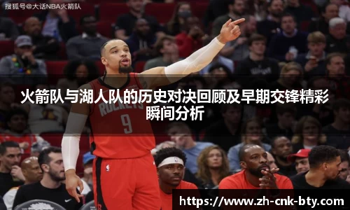火箭队与湖人队的历史对决回顾及早期交锋精彩瞬间分析