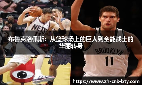 布鲁克洛佩斯:从篮球场上的巨人到全能战士的华丽转身