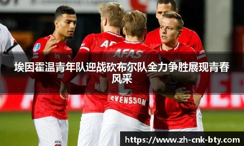 埃因霍温青年队迎战砍布尔队全力争胜展现青春风采