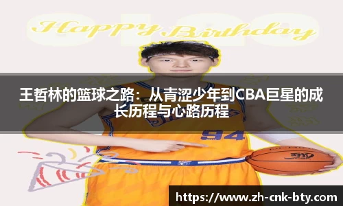 王哲林的篮球之路:从青涩少年到CBA巨星的成长历程与心路历程