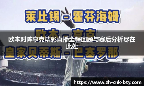欧本对阵亨克精彩直播全程回顾与赛后分析尽在此处