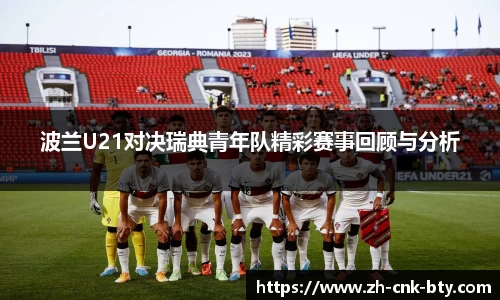 波兰U21对决瑞典青年队精彩赛事回顾与分析