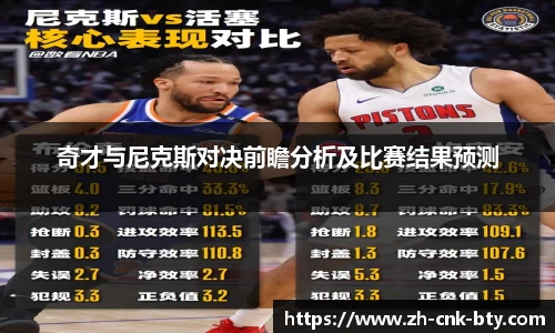奇才与尼克斯对决前瞻分析及比赛结果预测