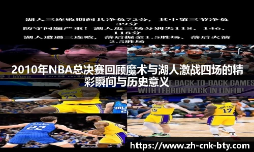 2010年NBA总决赛回顾魔术与湖人激战四场的精彩瞬间与历史意义