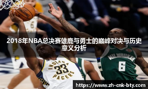 2018年NBA总决赛雄鹿与勇士的巅峰对决与历史意义分析