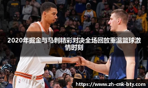 2020年掘金与马刺精彩对决全场回放重温篮球激情时刻