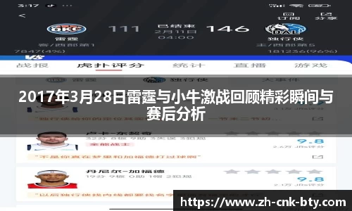 2017年3月28日雷霆与小牛激战回顾精彩瞬间与赛后分析