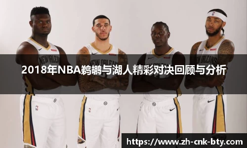 2018年NBA鹈鹕与湖人精彩对决回顾与分析