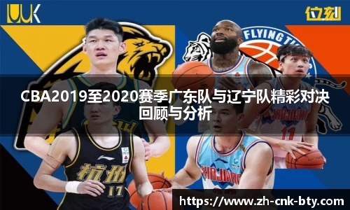 CBA2019至2020赛季广东队与辽宁队精彩对决回顾与分析