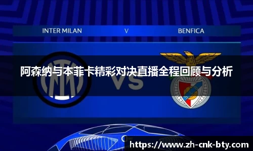 阿森纳与本菲卡精彩对决直播全程回顾与分析