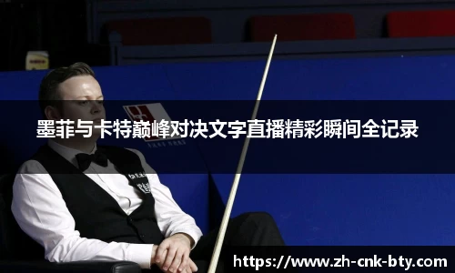 墨菲与卡特巅峰对决文字直播精彩瞬间全记录