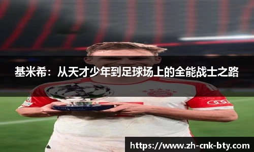 基米希:从天才少年到足球场上的全能战士之路