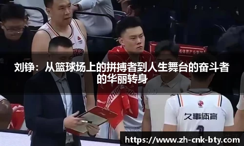 刘铮：从篮球场上的拼搏者到人生舞台的奋斗者的华丽转身