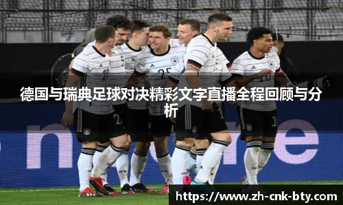 德国与瑞典足球对决精彩文字直播全程回顾与分析