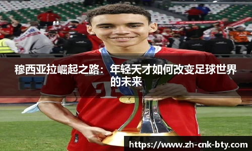 穆西亚拉崛起之路：年轻天才如何改变足球世界的未来