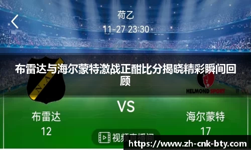 布雷达与海尔蒙特激战正酣比分揭晓精彩瞬间回顾