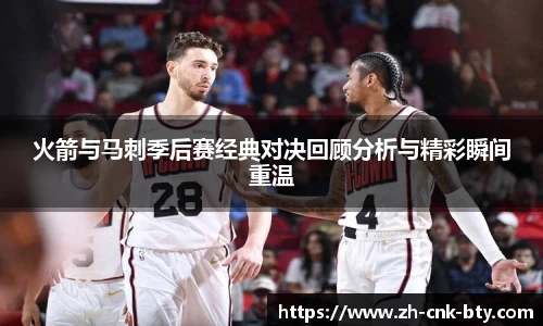 火箭与马刺季后赛经典对决回顾分析与精彩瞬间重温