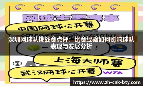 深圳网球队挑战赛点评:比赛经验如何影响球队表现与发展分析