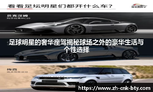 足球明星的奢华座驾揭秘球场之外的豪华生活与个性选择