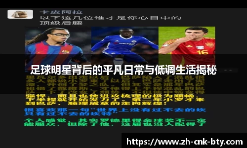 足球明星背后的平凡日常与低调生活揭秘