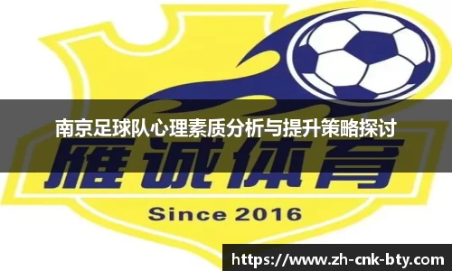 南京足球队心理素质分析与提升策略探讨