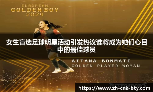 女生盲选足球明星活动引发热议谁将成为她们心目中的最佳球员