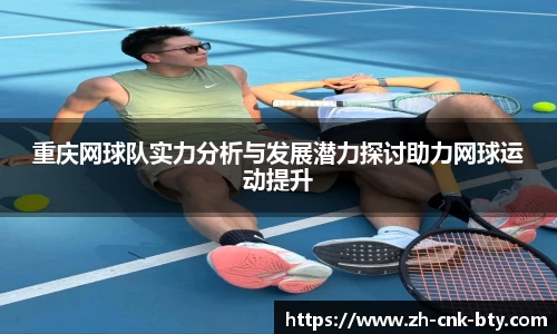 重庆网球队实力分析与发展潜力探讨助力网球运动提升