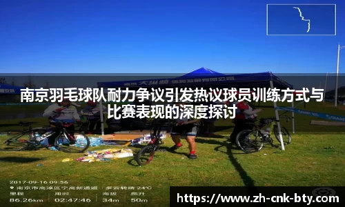 南京羽毛球队耐力争议引发热议球员训练方式与比赛表现的深度探讨