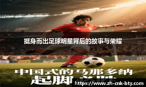 挺身而出足球明星背后的故事与荣耀