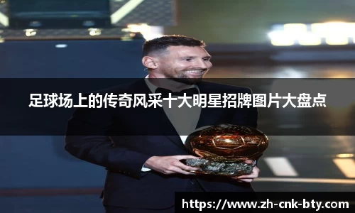 足球场上的传奇风采十大明星招牌图片大盘点