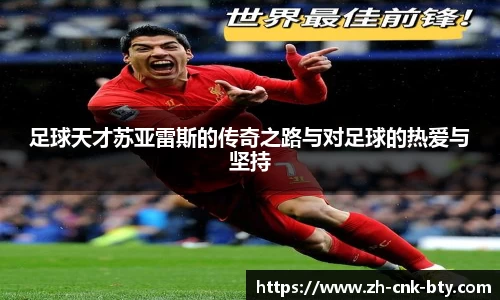 足球天才苏亚雷斯的传奇之路与对足球的热爱与坚持