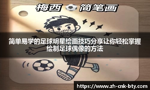 简单易学的足球明星绘画技巧分享让你轻松掌握绘制足球偶像的方法